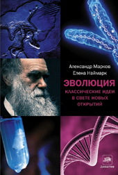 Марков А. Эволюция. Классические идеи в свете новых открытий